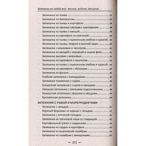 Запіканки на будь-який смак: м'ясні, рибні, овочеві, сирні: Кількість сторінок 224