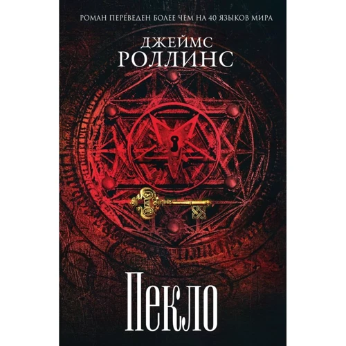 Джеймс Роллинс: Пекло