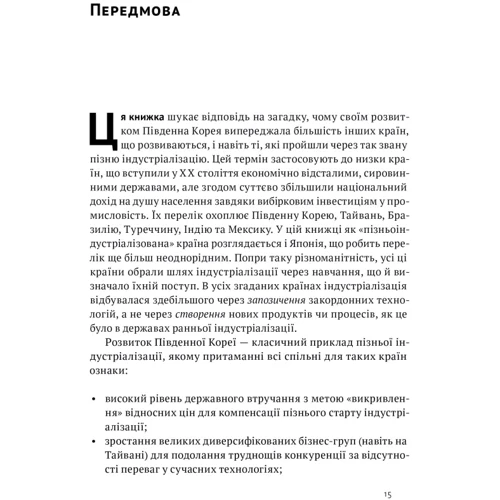 Еліс Амсден: Корейське економічне диво. Як Південна Корея стала технологічним гігантом за 30 років: Количество страниц 453