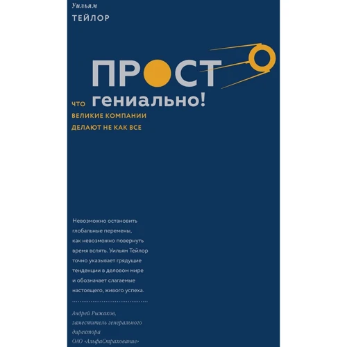 Уильям Тейлор: Просто гениально! Что великие компании делают не как все