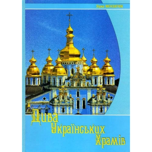 Зірка Мензатюк: Дива українських храмів