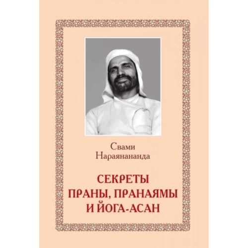 Свамі Нараянананда: Секрети Прана, пранаями і йога-асан