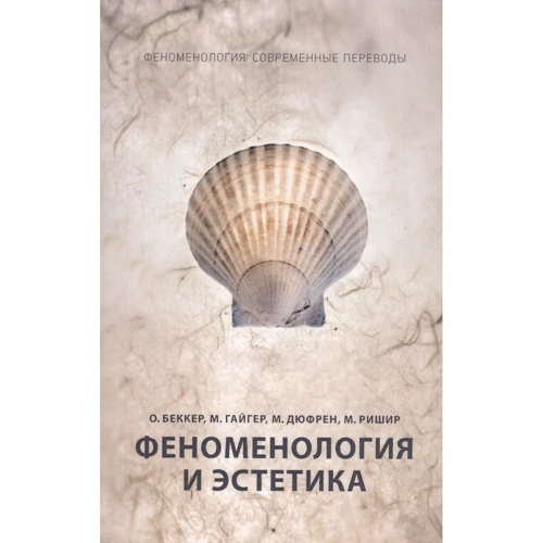 Беккер, Гайгер, Дюфрен: Феноменология и эстетика