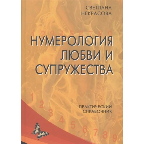 Светлана Некрасова: Нумерология любви и супружества. Практический справочник