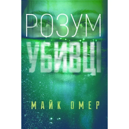 Майк Омер: Розум убивці