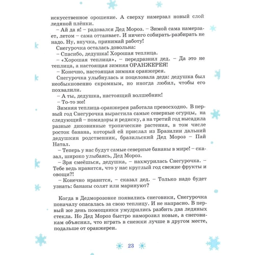 Андрей Усачёв: Чудеса в Дедморозовке: Автор Андрей Усачев