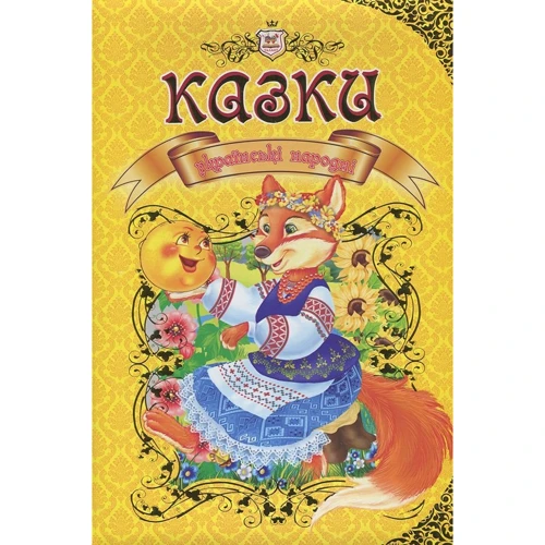 Казки українські народні