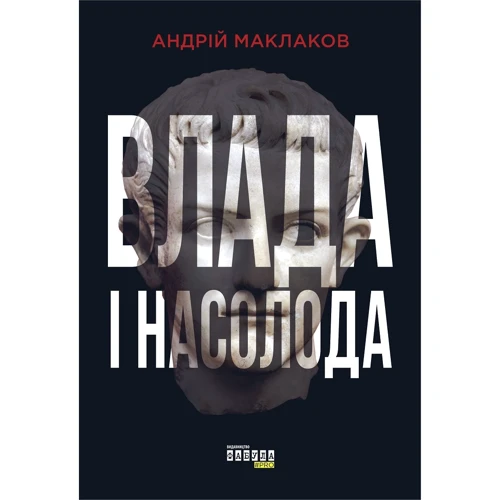 Андрій Маклаков: Влада і насолода