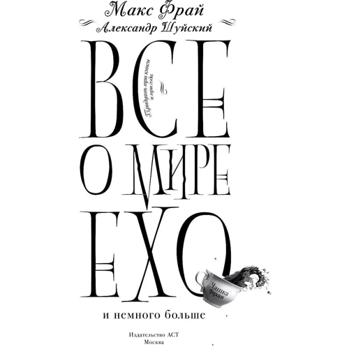 Все про світ Ехо і трохи більше. чашка Фрая: Виробник АСТ