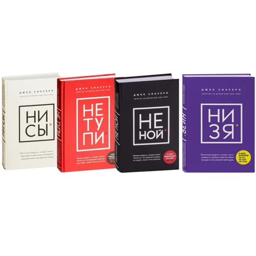 Джен Сінсеро: НЕ НОЙ + НІ си + НЕ тупі + НІ ЗЯ (супер-комплект з 4-х книг)