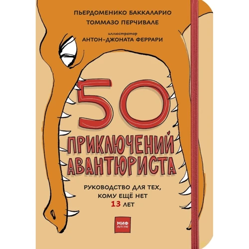 50 приключений авантюриста
