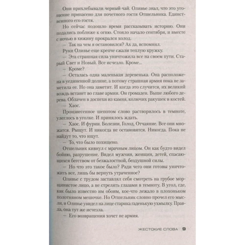 Луиза Пенни. Жестокие слова: Автор Луиза Пенни