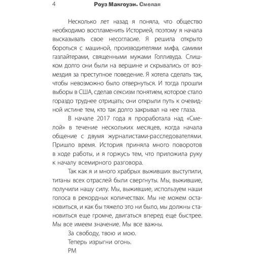 Смелая: Автор Роуз Макгоуэн