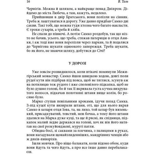 В. Таль: Незвичайні пригоди бурсаків фото 6