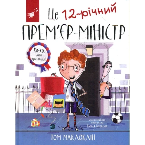 Том Маклоклін: Це 12-річний прем'єр-міністр