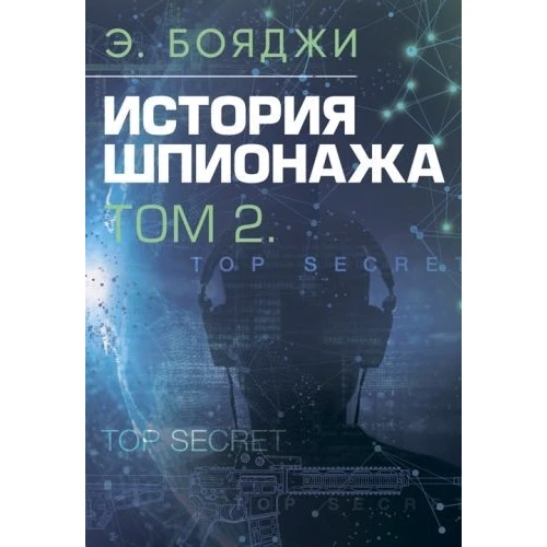 Е. Бояджі: Історія шпигунства. Том 1-2: Обкладинка Твердая