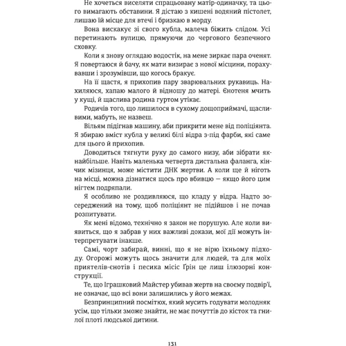 Ендрю Мейн: Між фазами Місяця: ISBN 978-617-7820-01-6
