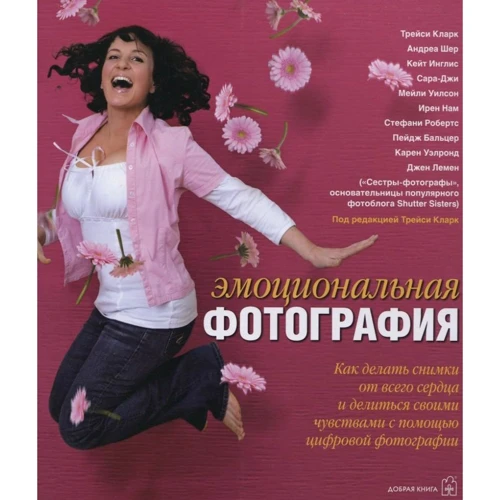 Емоційна фотографія. Як робити знімки від щирого серця і ділитися своїми почуттями