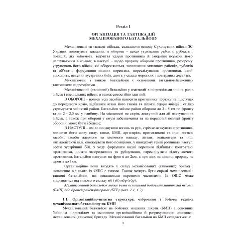 Порядок організації медичного забезпечення оборонного бою механізованого батальйону: Кількість сторінок 134