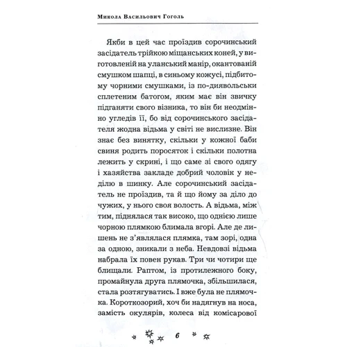 Микола Гоголь: Ніч напередодні Різдва: Обложка Твердая