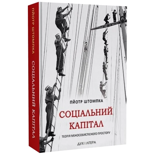Пйотр Штомпка: Соціальний капітал. Теорія міжособистісного простору: Виробник Дух і Літера