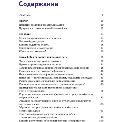 Тарик Рашид: Создаем нейронную сеть: Производитель Вильямс