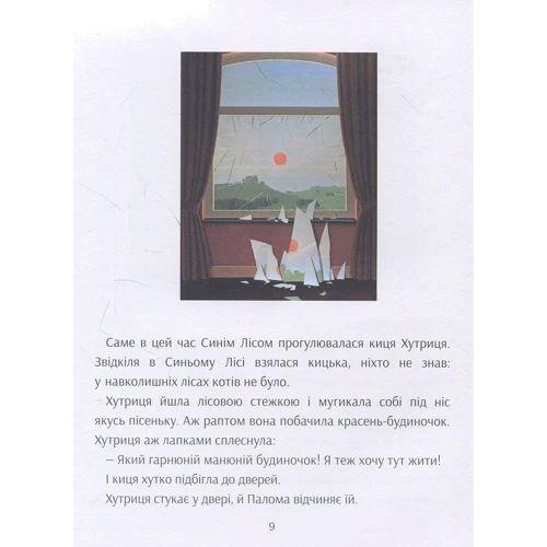 Єлизавета Мельниченко: Синій ліс і чарівник Магрітт: ISBN 978-966-986-022-4