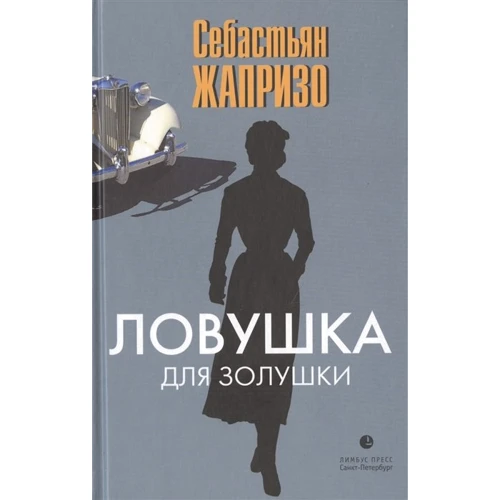 Себастьян Жапризо: Ловушка для Золушки