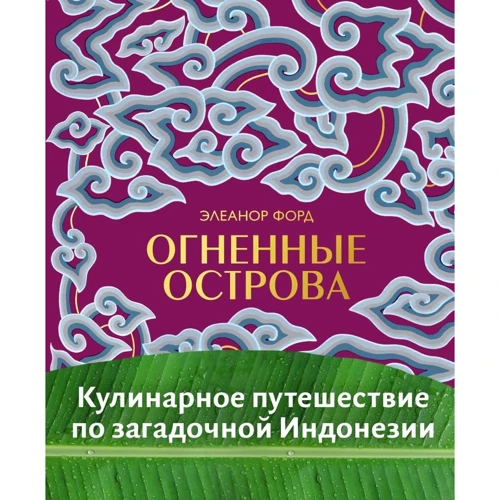 Элеанор Форд: Огненные острова. Кулинарное путешествие по загадочной Индонезии: Производитель Эксмо
