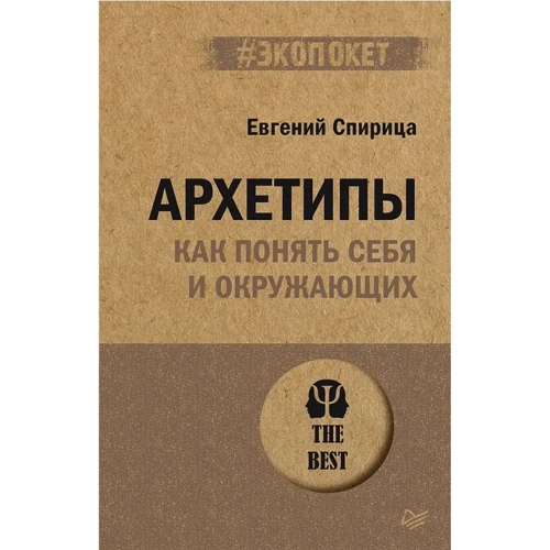 Евгений Спирица: Архетипы. Как понять себя и окружающих