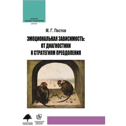 

М. Г. Пестов: Эмоциональная зависимость. От диагностики к стратегиям преодоления