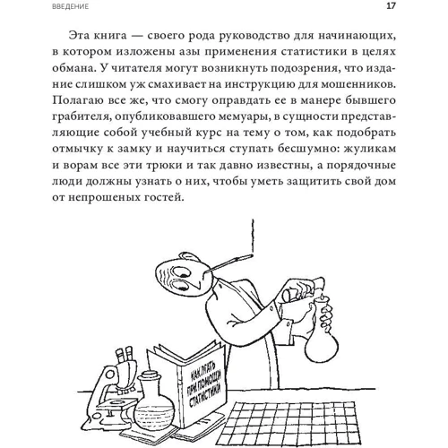 Дарелл Хафф: Як брехати за допомогою статистики: Автор Дарелл Хафф