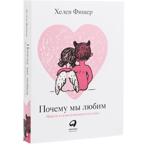 Хелен Фишер: Почему мы любим. Природа и химия романтической любви (покет): Обложка Мягкая