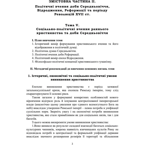 Ф. М. Кирилюк: Історія зарубіжних політичних вчень. Навчально-методичний комплекс у 4-х частинах. Змістівна частина ІІ. Політична думка Середньовіччя та доби Відродження: ISBN 978-611-01-2813-1