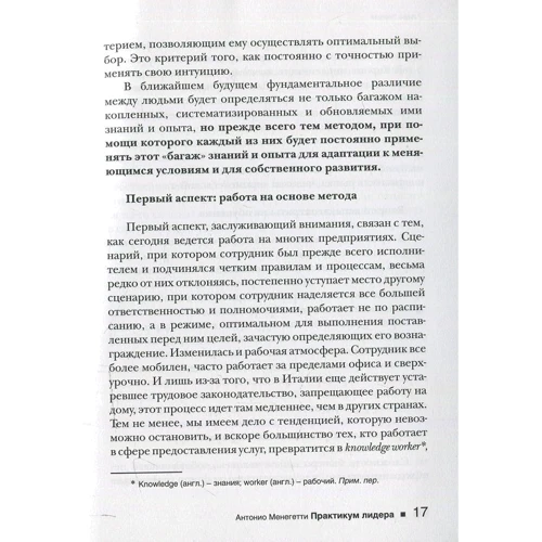 Антоніо Менегетті: Практикум лідера: Автор Антонио Менегетти