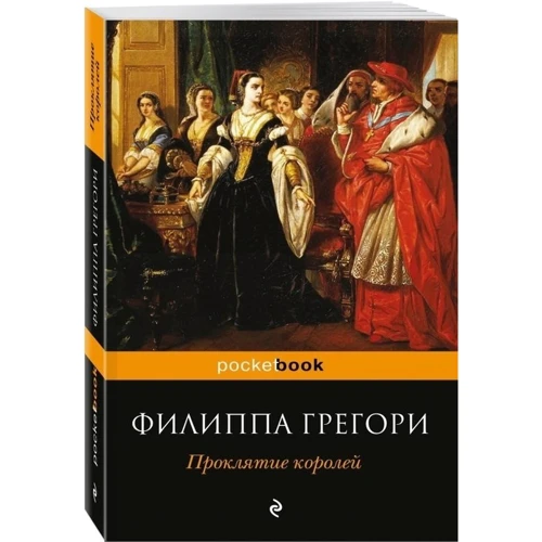 Проклятие королей: Производитель Эксмо