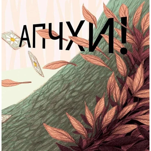 Клотильда Ґубелі: Апчхи!: Производитель Читаріум