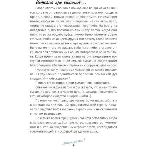 Солвей Бергрен: Лагом: не много, не мало. Шведская философия золотой середины: ISBN 978-985-15-3846-7