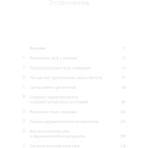 Олівія Фокс Кабейн: Харизма. Як впливати, переконувати і надихати: Кількість сторінок 308