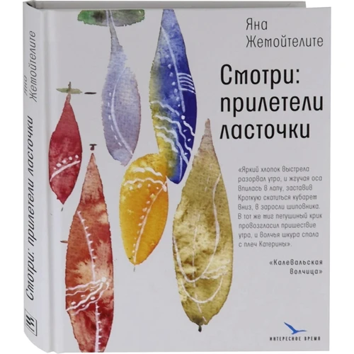 Яна Жемойтелите: Смотри. Прилетели ласточки