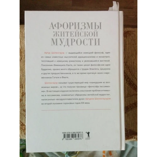 Афоризмы житейской мудрости: Количество страниц 368