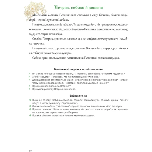 Любомира Калуська, Оксана Чекан: Казкова розмовляночка за малюнками. Посібник для роботи з дітьми 4 роки життя: Кількість сторінок 32