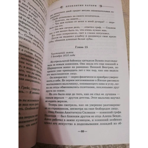 Линда Лафферти: Проклятие Батори: Количество страниц 448