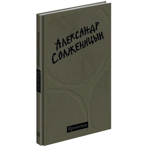 Олександр Солженіцин: Крохотки: Жанр Сучасна проза