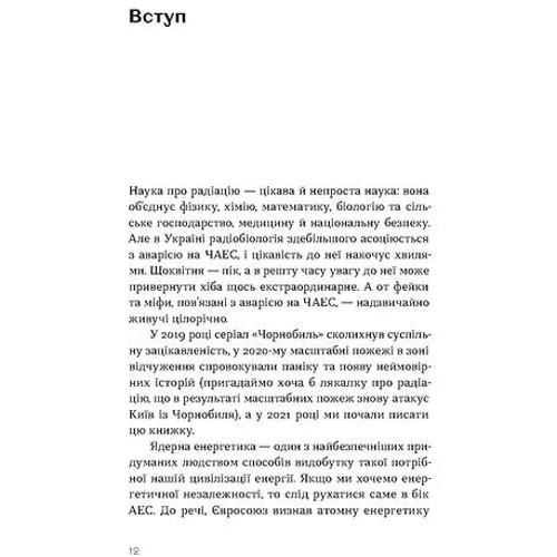 Олена Паринюк, Катерина Шаванова: Страшне, прекрасне та потворне в Чорнобилі. Від катастрофи до лабораторії фото 7