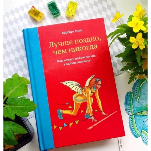 Барбара Шер: Краще пізно, ніж ніколи. Як почати нове життя в будь-якому віці: Автор Барбара Шер