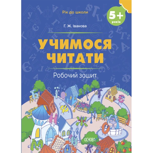 Г. Ж. Іванова: Рік до школи Учимося читати 5+ Робочий зошит