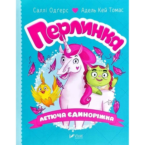 Саллі Одгерс: Перлинка, летюча єдиноріжка