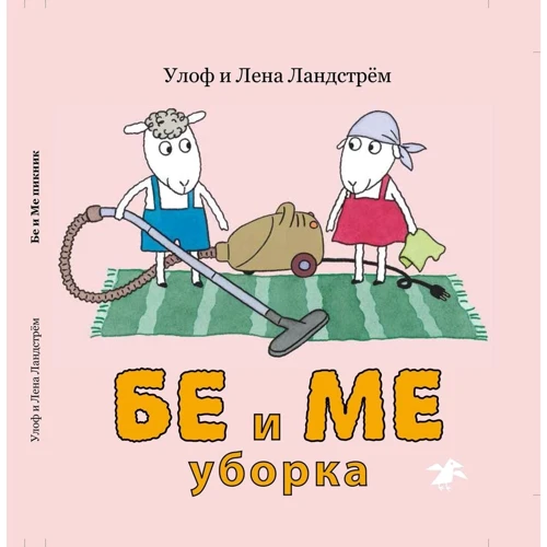 Лена Ландстрем, Улоф Ландстрем: Бе и Ме. Уборка