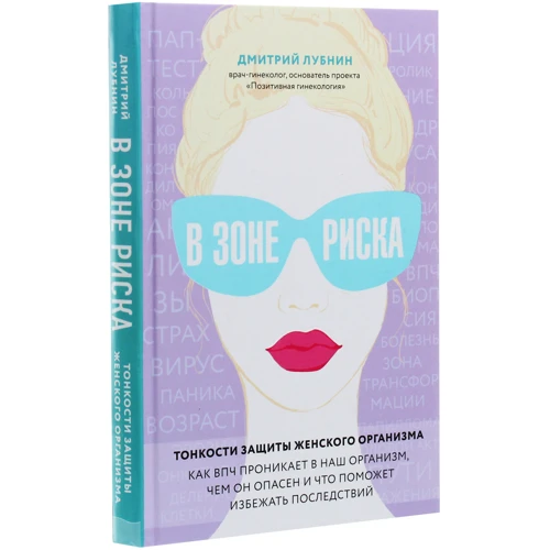 Дмитрий Лубнин: В зоне риска. Тонкости защиты женского организма. Как ВПЧ проникает в наш организм, чем он опасен и что поможет избежать последствий: Производитель Форс